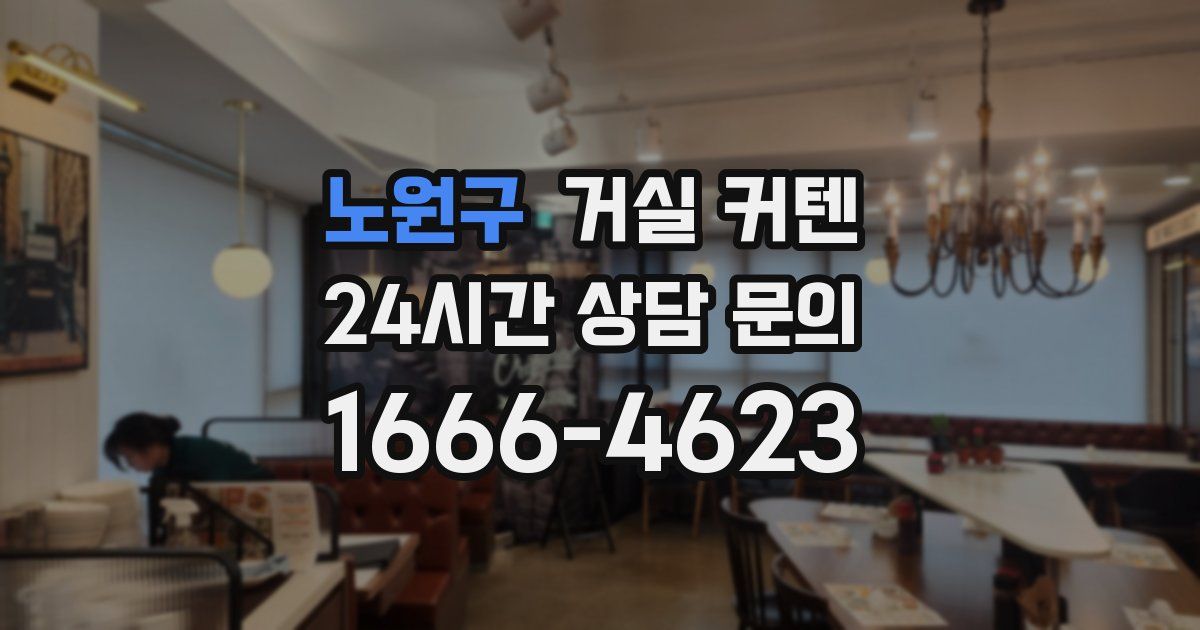 노원구 거실 커텐
