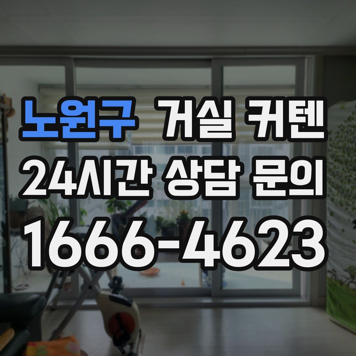 노원구 거실 커텐