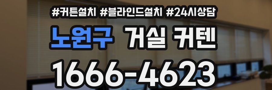 노원구 거실 커텐