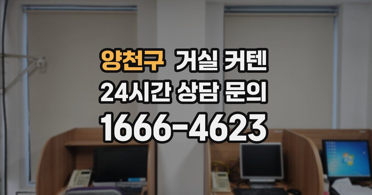 양천구 거실 커텐