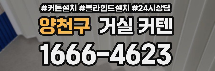 양천구 거실 커텐
