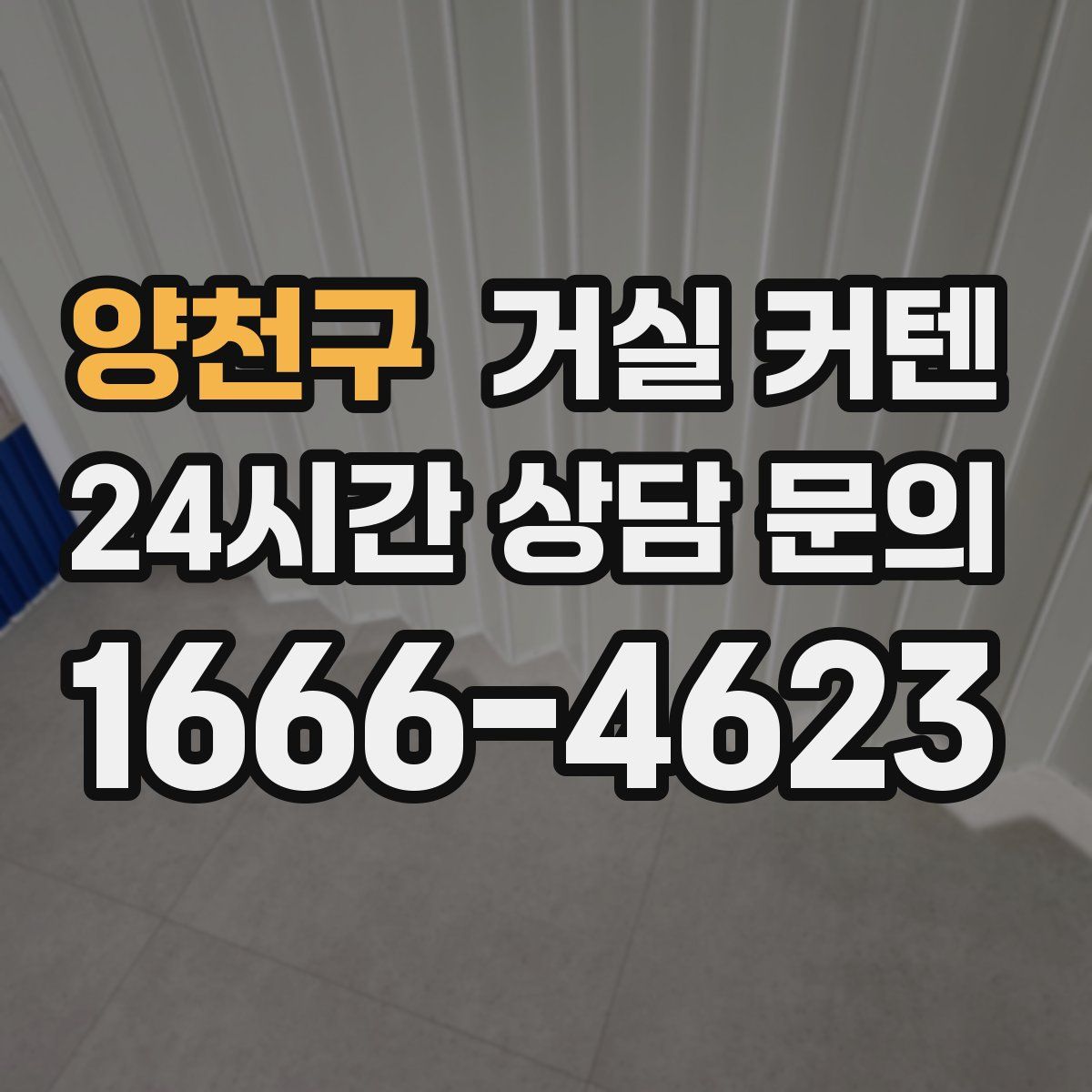 양천구 거실 커텐