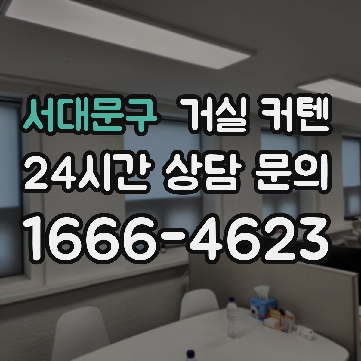 서대문구 거실 커텐