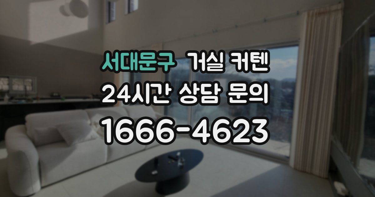 서대문구 거실 커텐