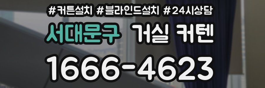 서대문구 거실 커텐