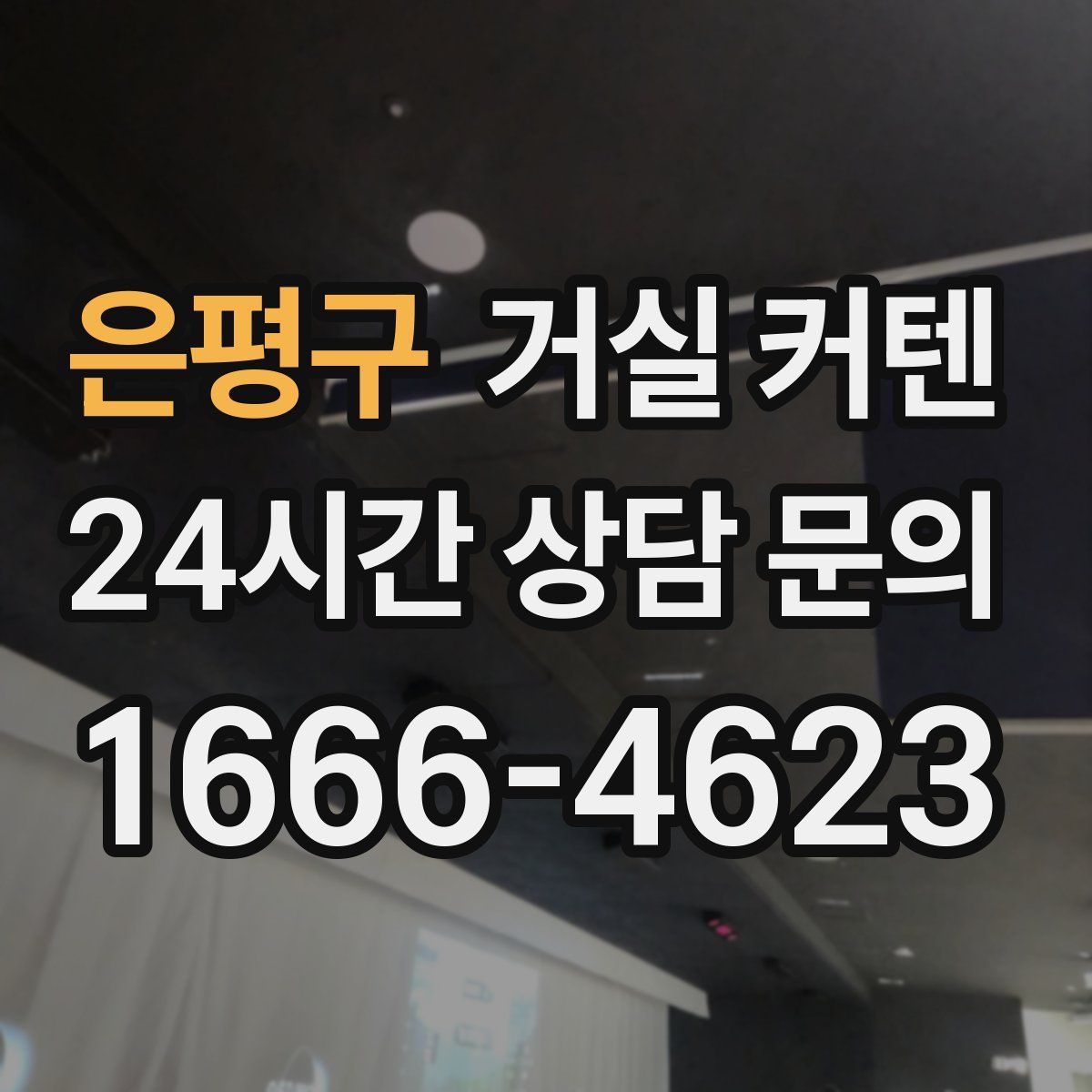 은평구 거실 커텐