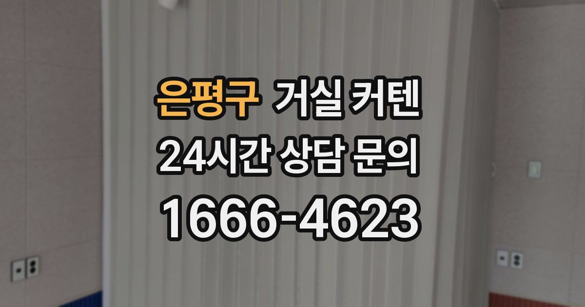 은평구 거실 커텐