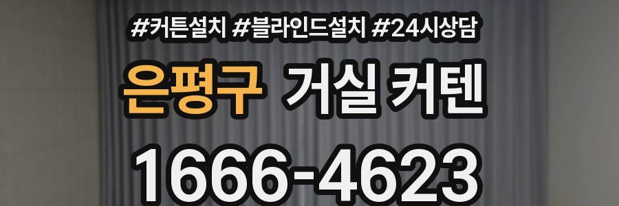 은평구 거실 커텐