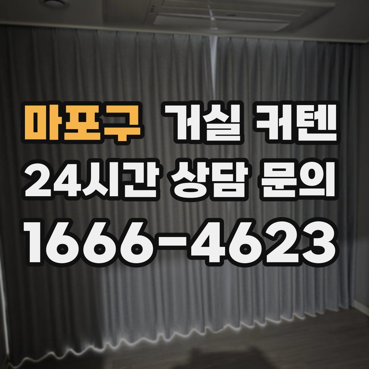마포구 거실 커텐
