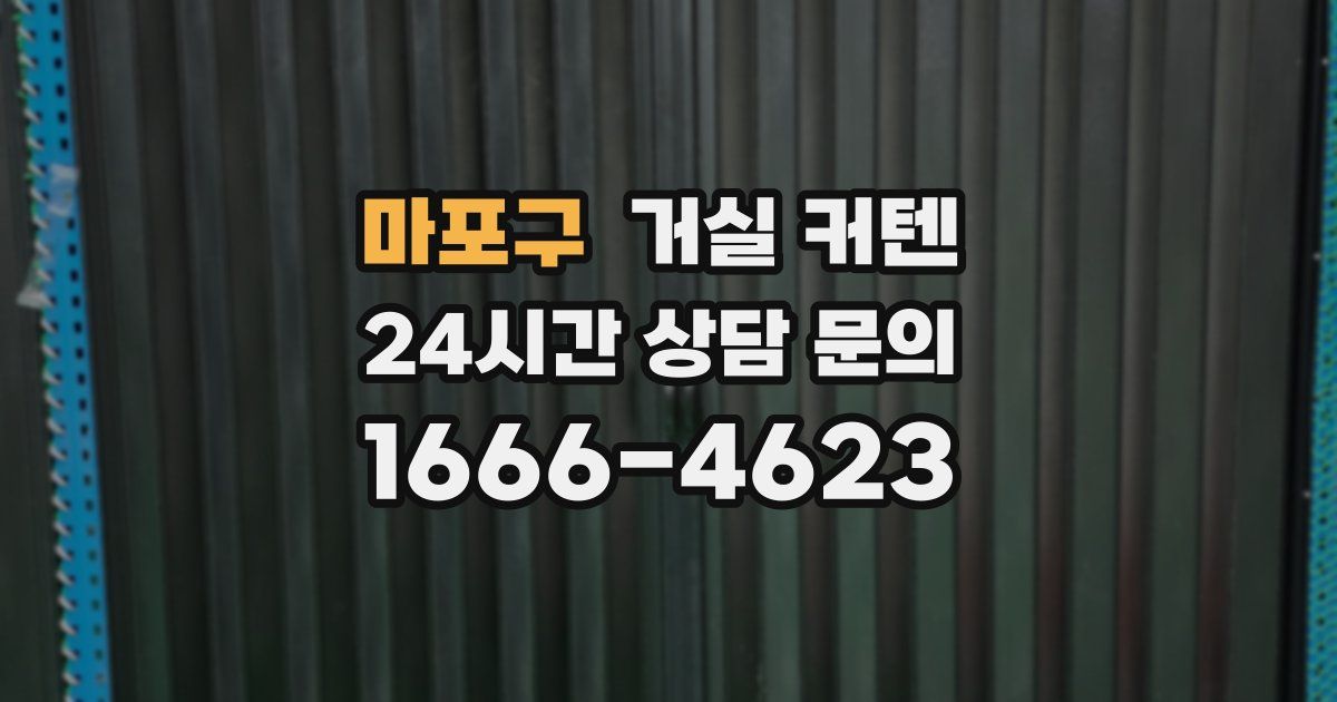 마포구 거실 커텐