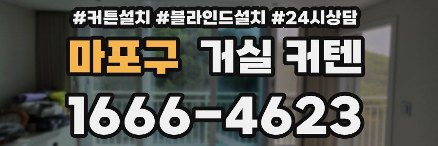 마포구 거실 커텐