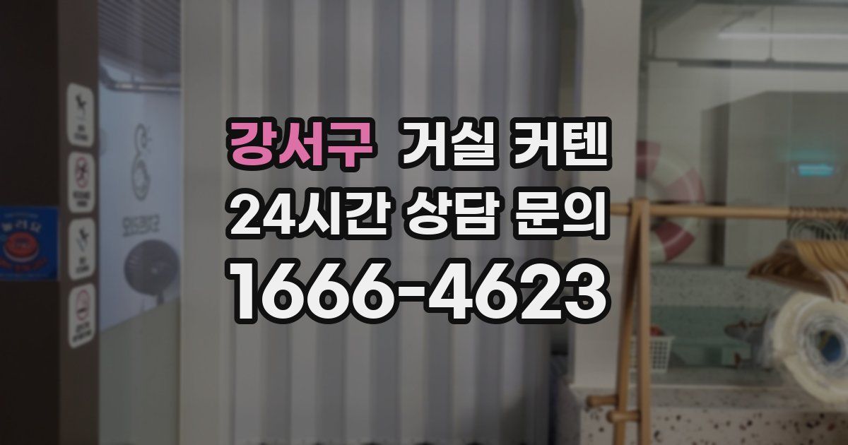 강서구 거실 커텐