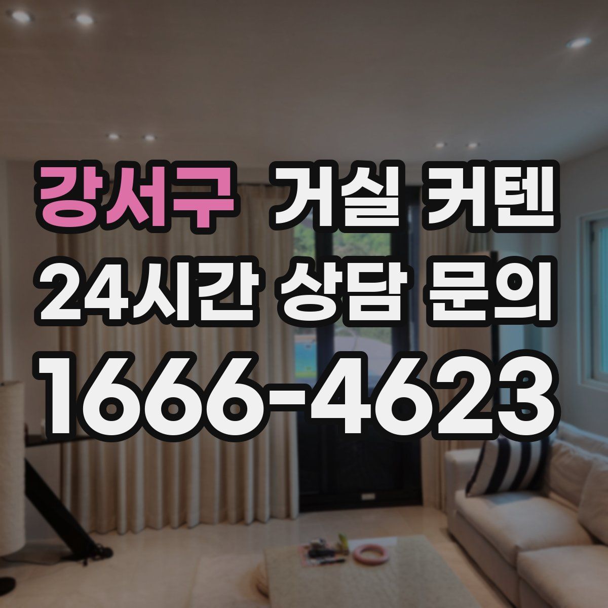 강서구 거실 커텐