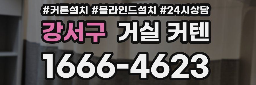 강서구 거실 커텐