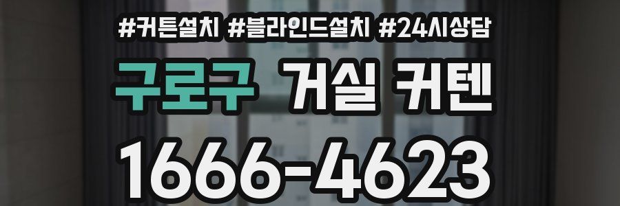 구로구 거실 커텐