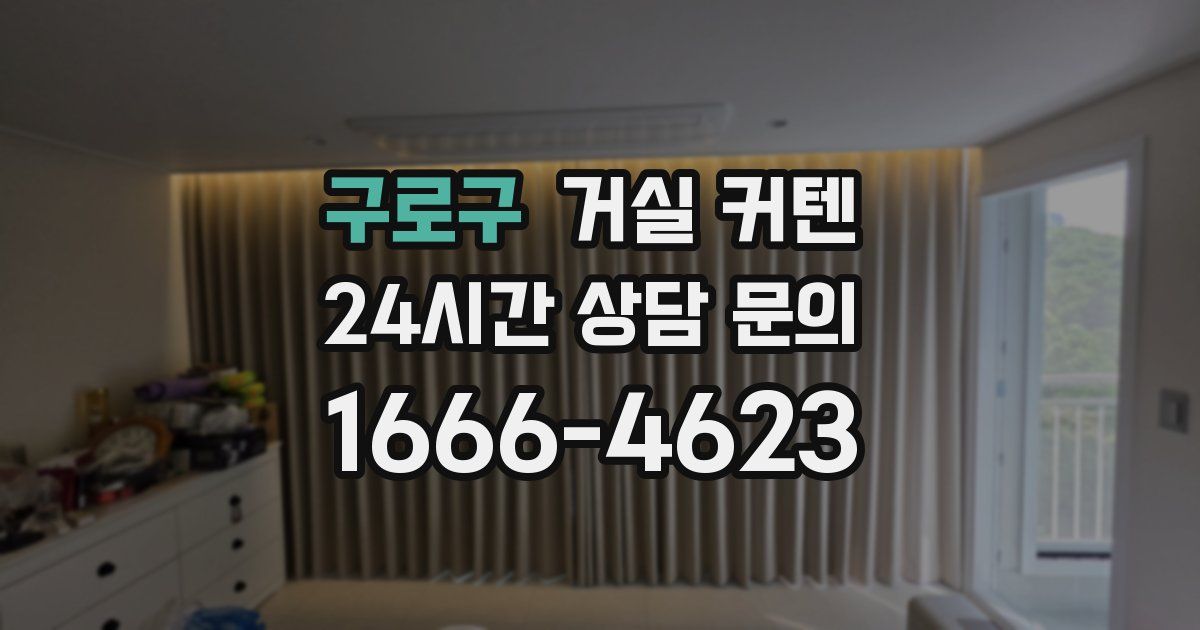 구로구 거실 커텐