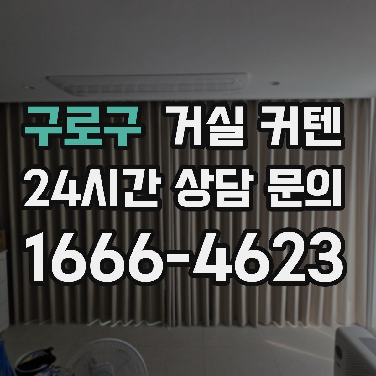 구로구 거실 커텐