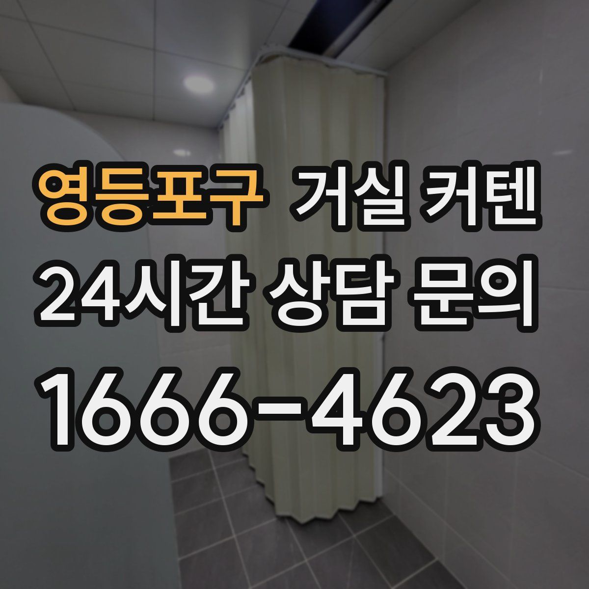 영등포구 거실 커텐