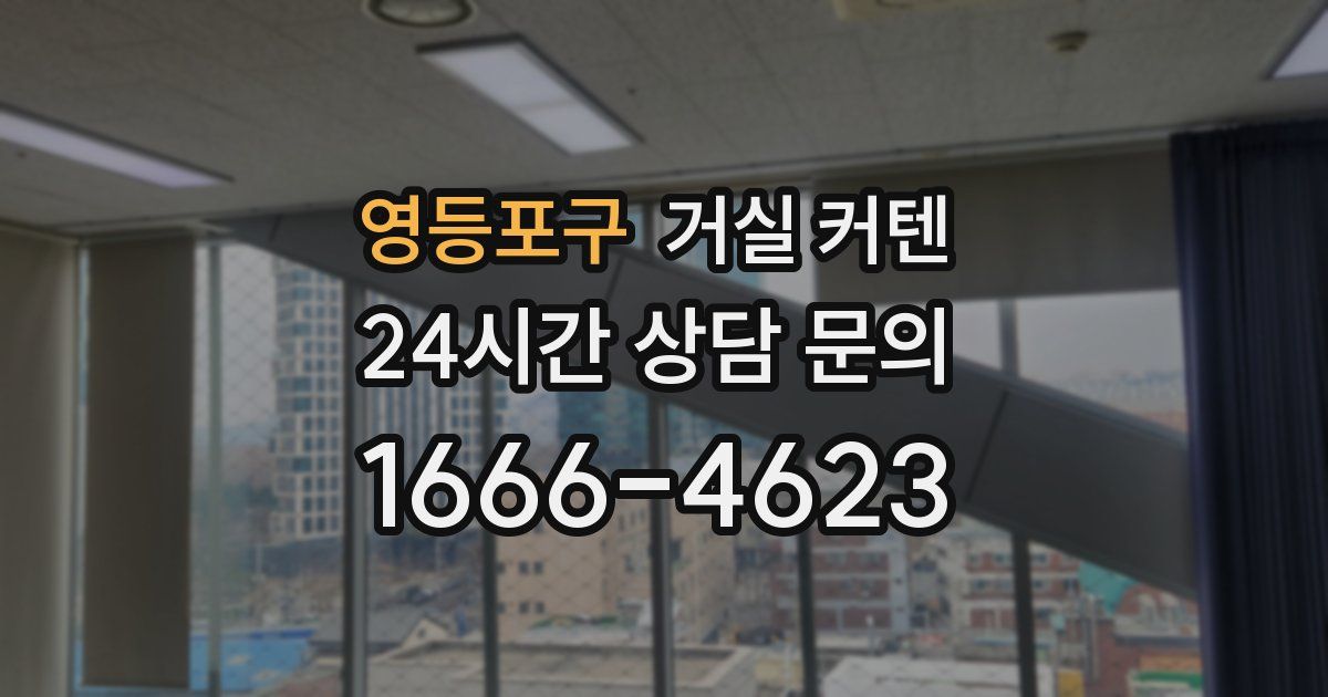영등포구 거실 커텐