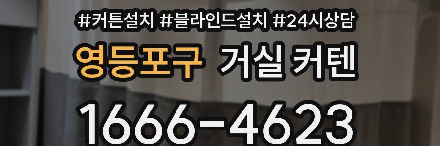 영등포구 거실 커텐