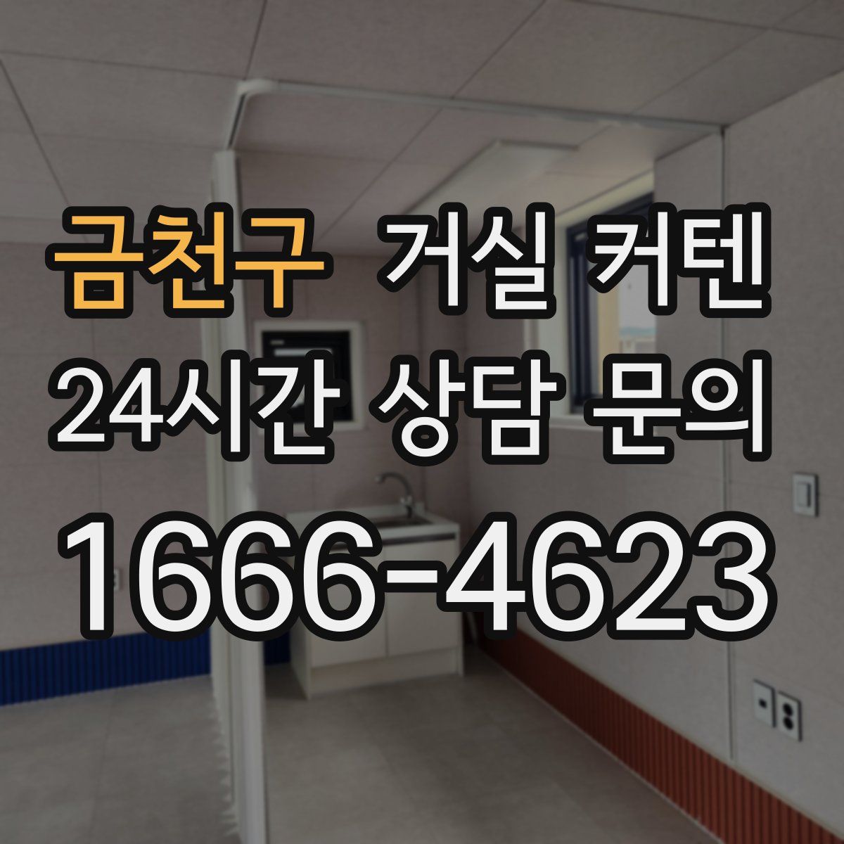 금천구 거실 커텐