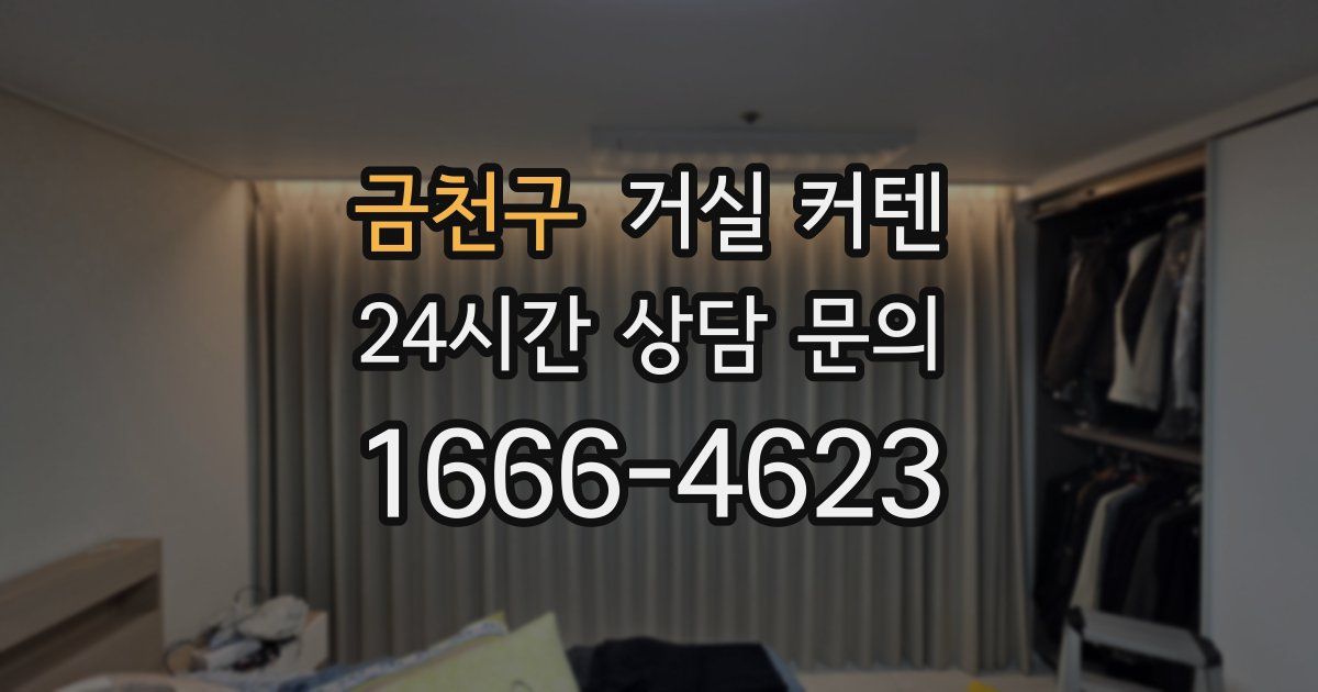 금천구 거실 커텐
