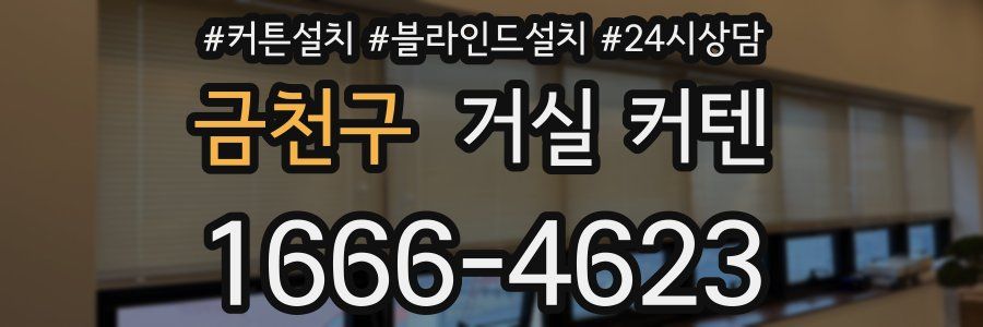 금천구 거실 커텐