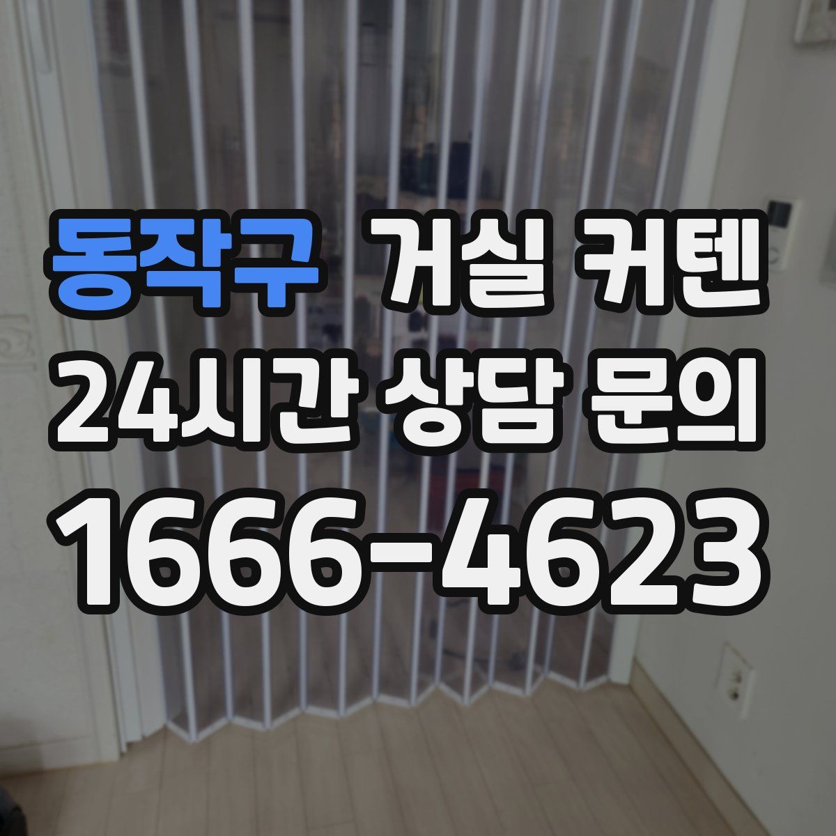 동작구 거실 커텐