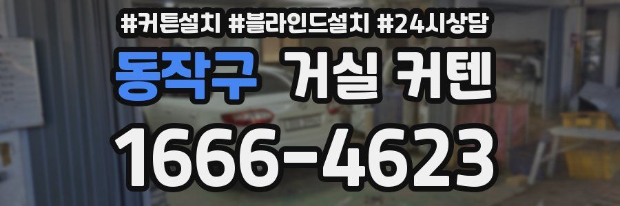 동작구 거실 커텐