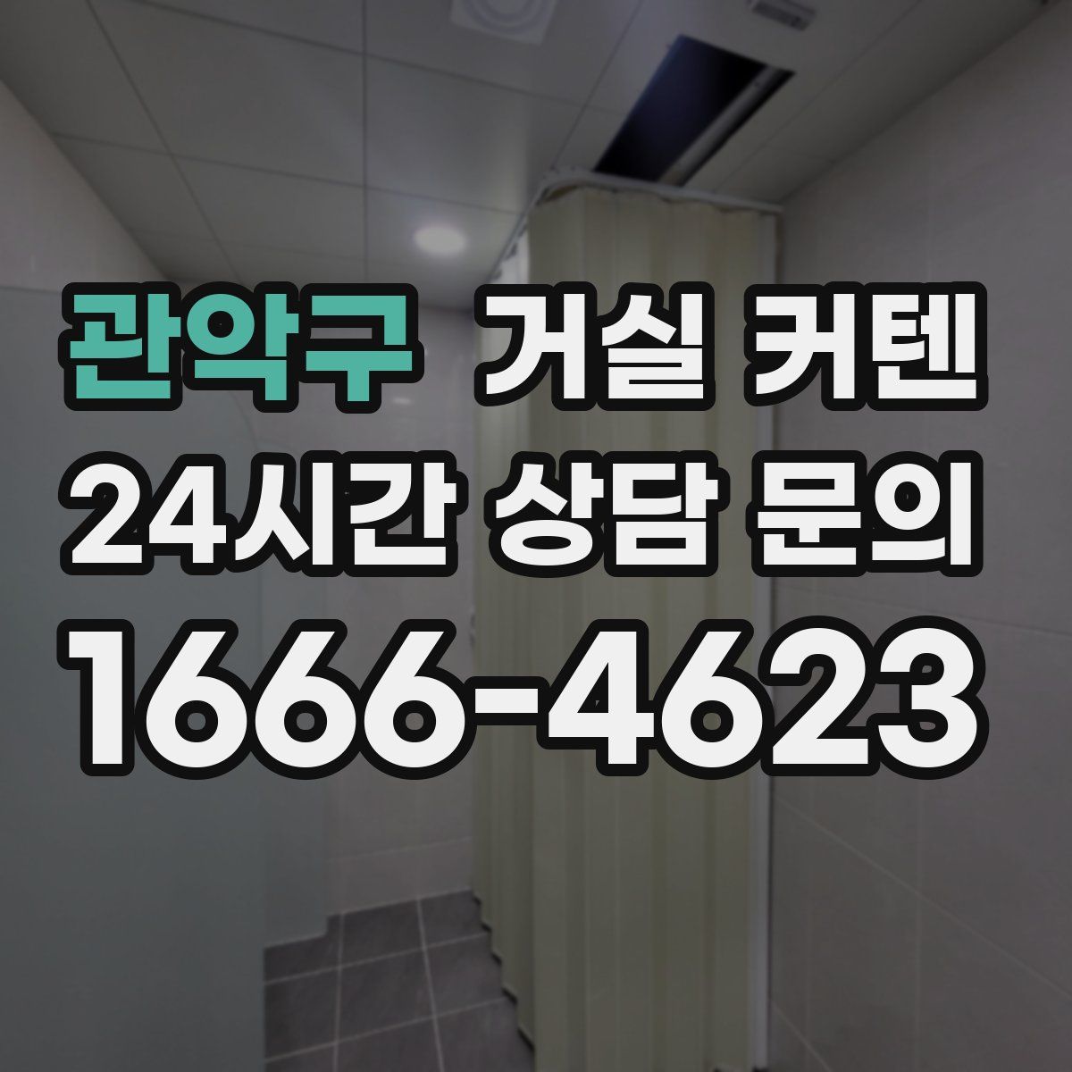 관악구 거실 커텐
