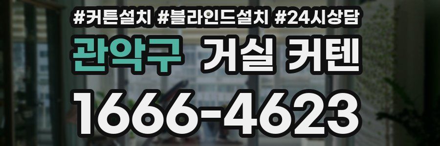 관악구 거실 커텐