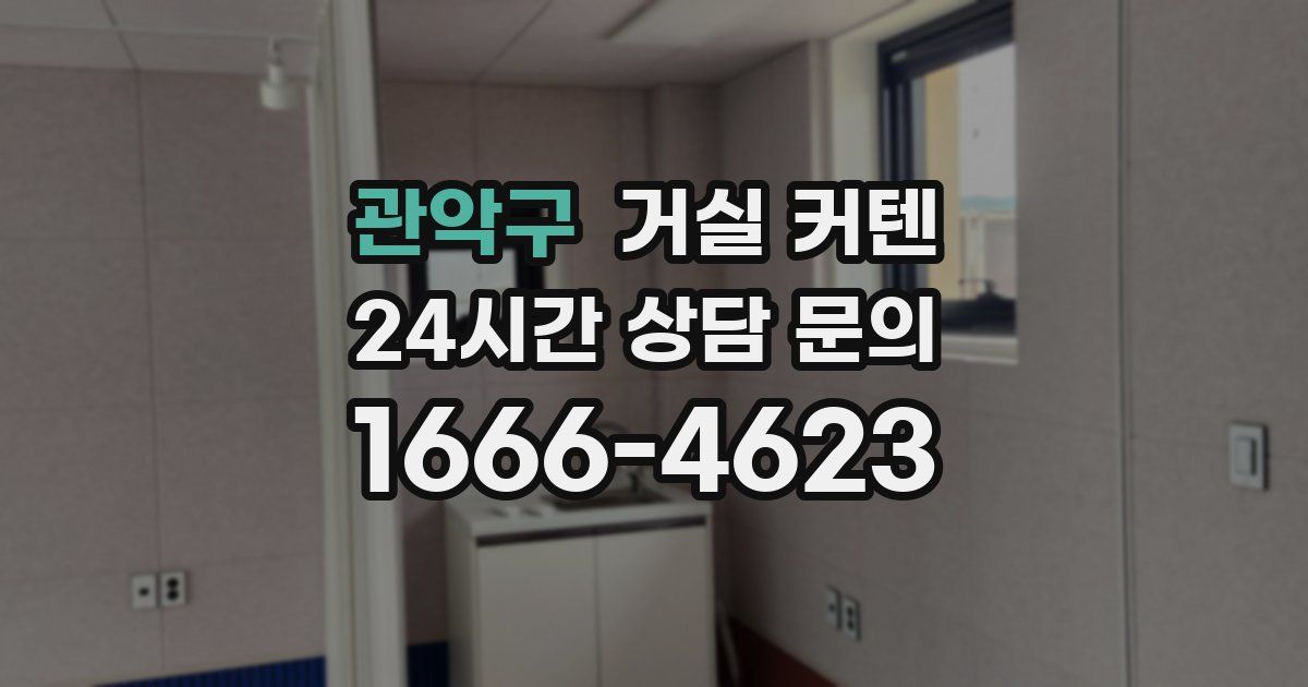 관악구 거실 커텐