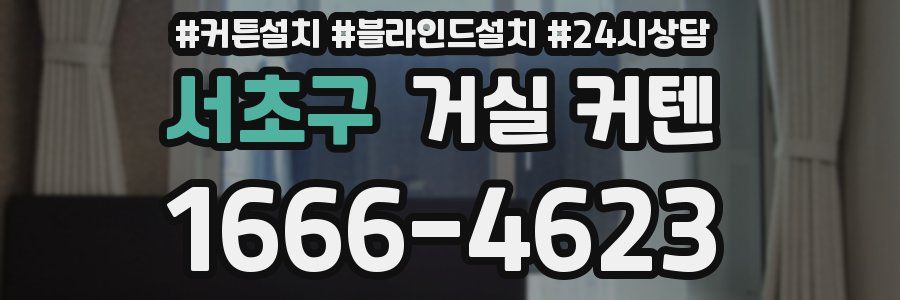 서초구 거실 커텐