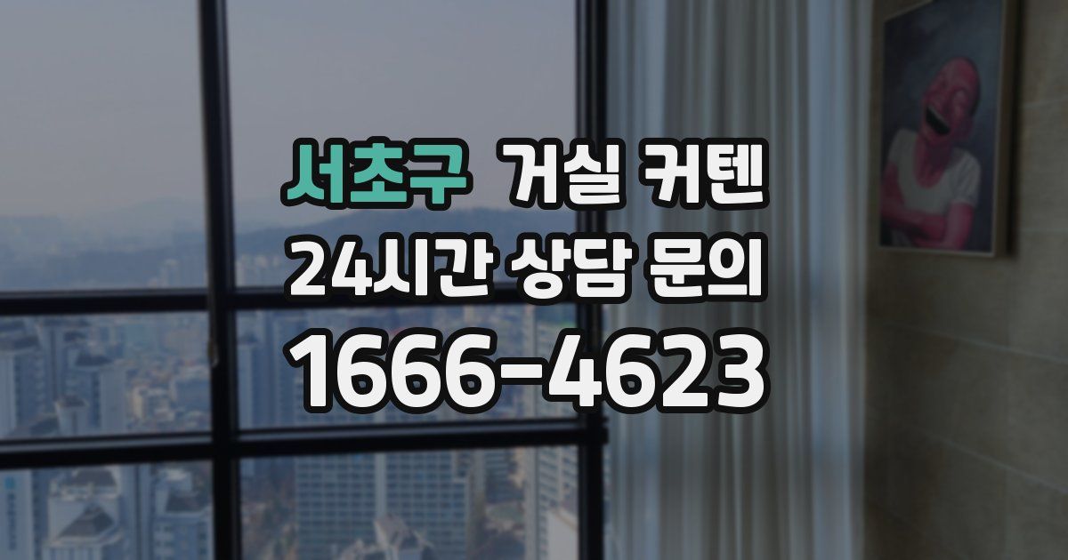 서초구 거실 커텐