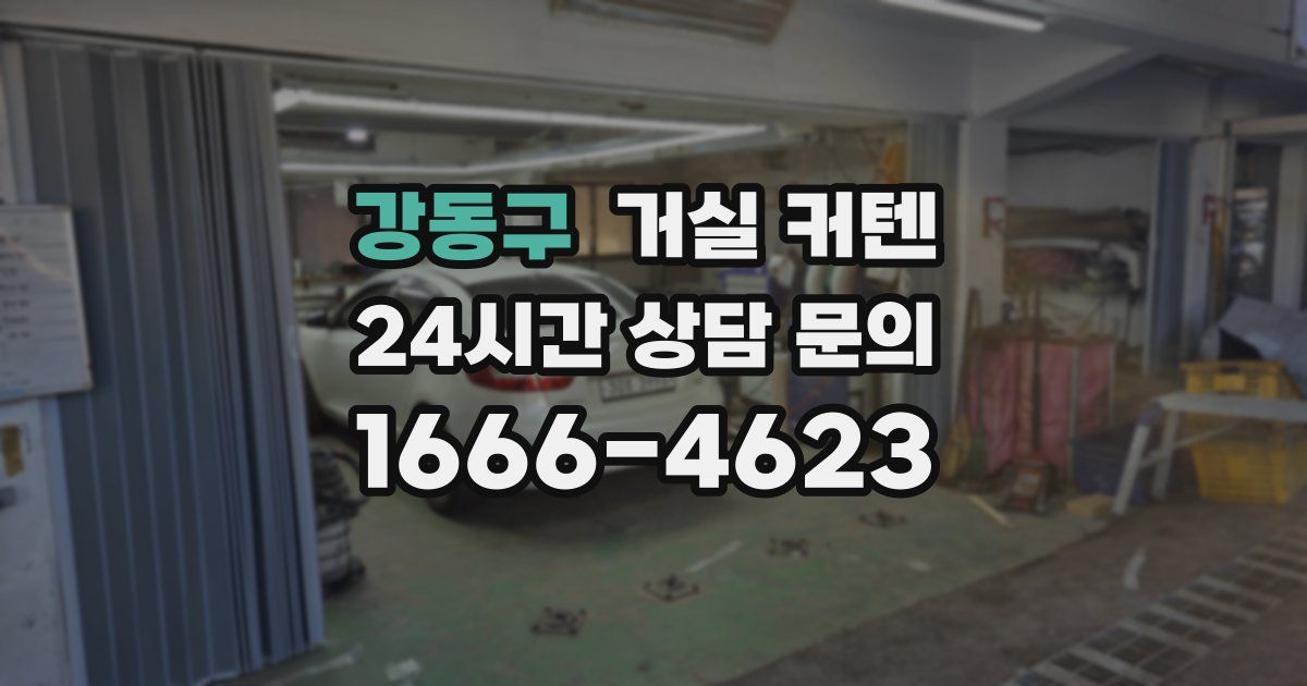 강동구 거실 커텐