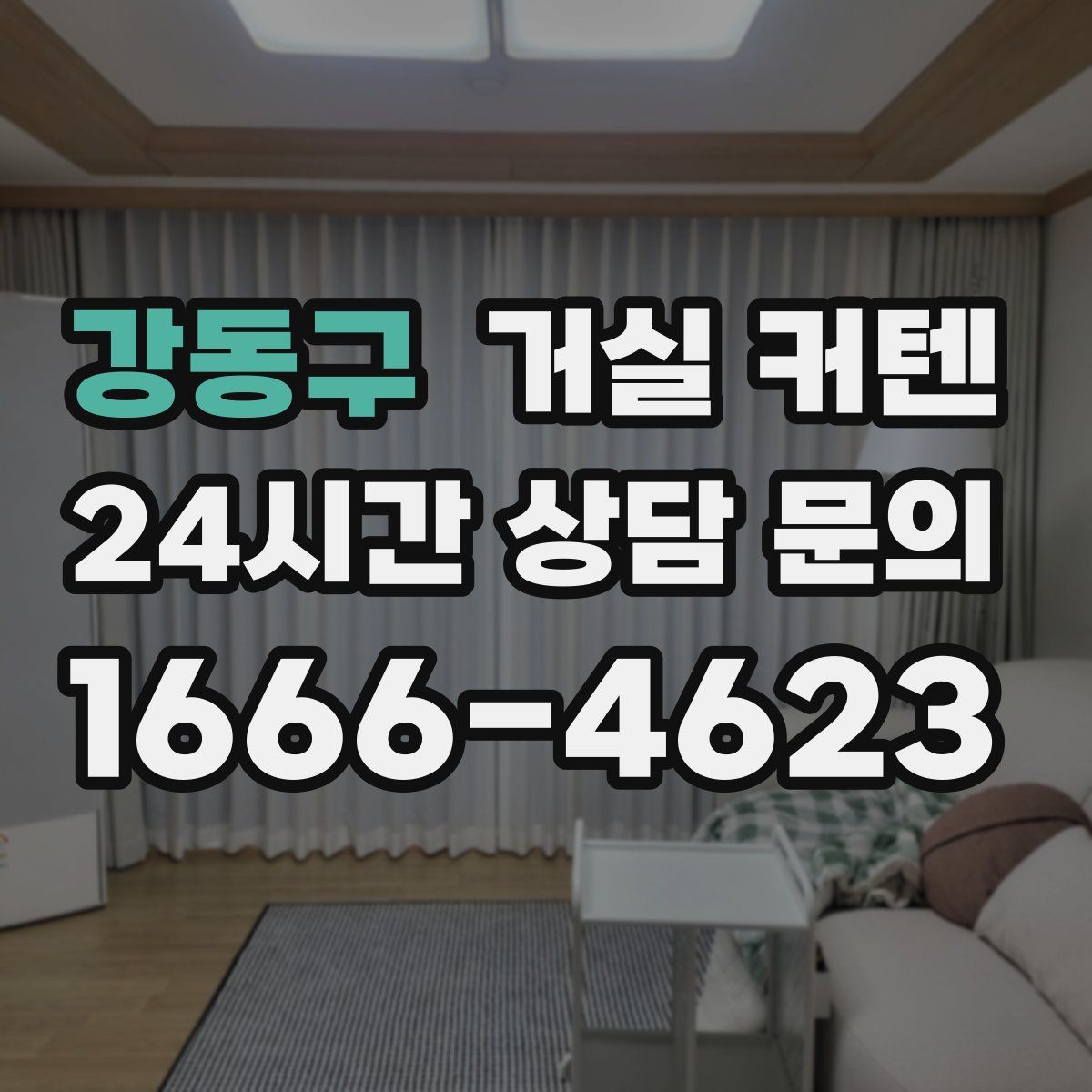 강동구 거실 커텐