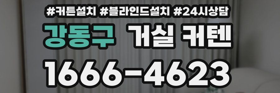 강동구 거실 커텐