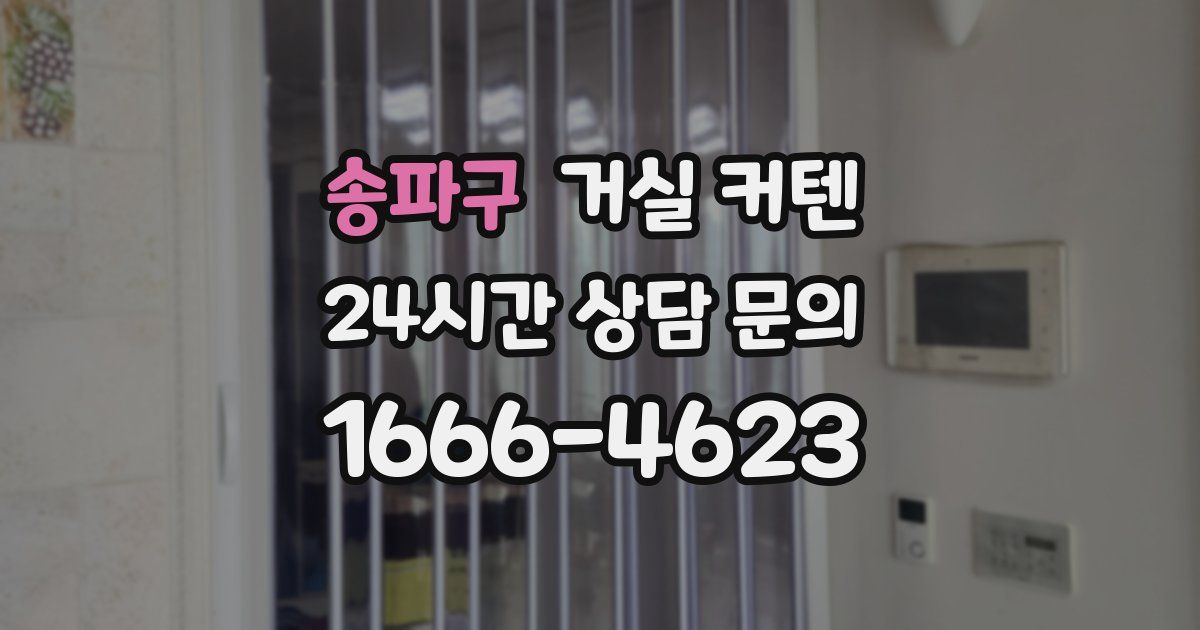 송파구 거실 커텐