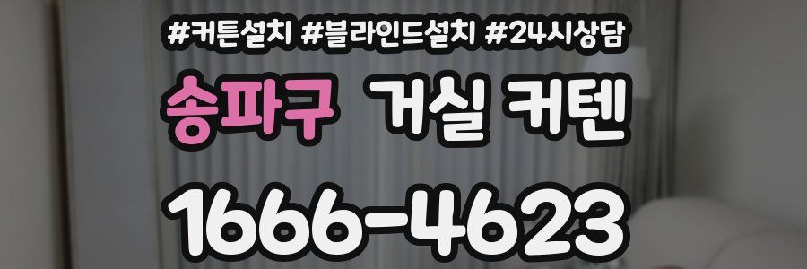 송파구 거실 커텐