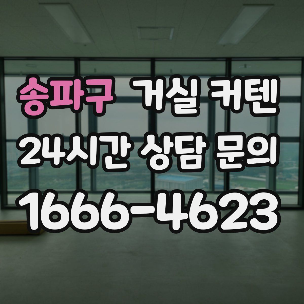 송파구 거실 커텐