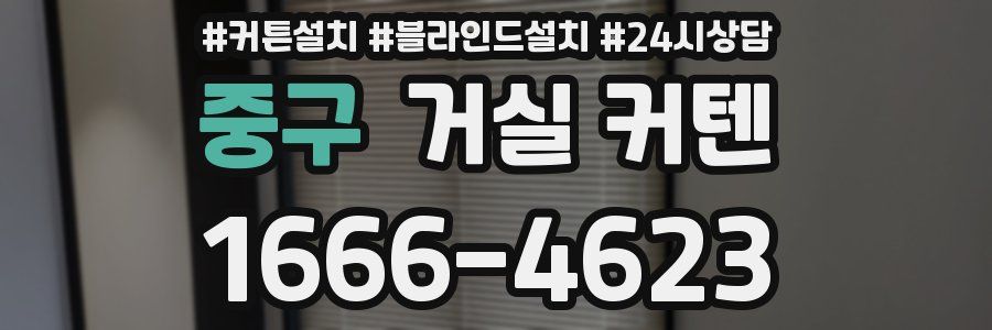중구 거실 커텐