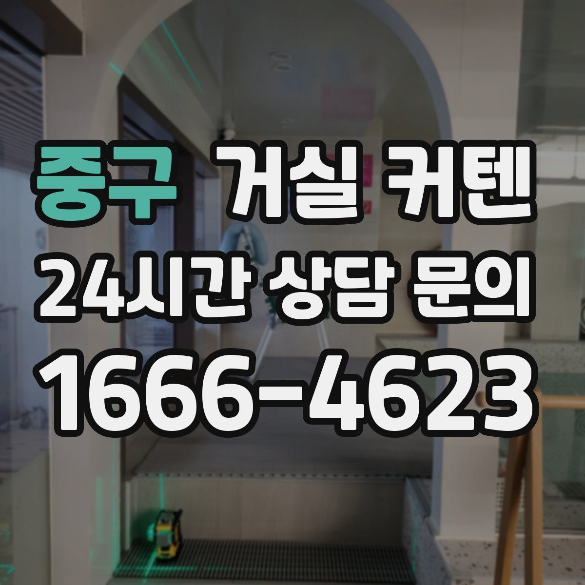 중구 거실 커텐