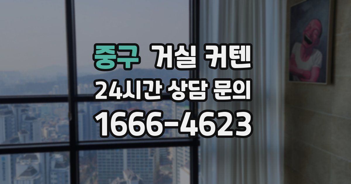 중구 거실 커텐