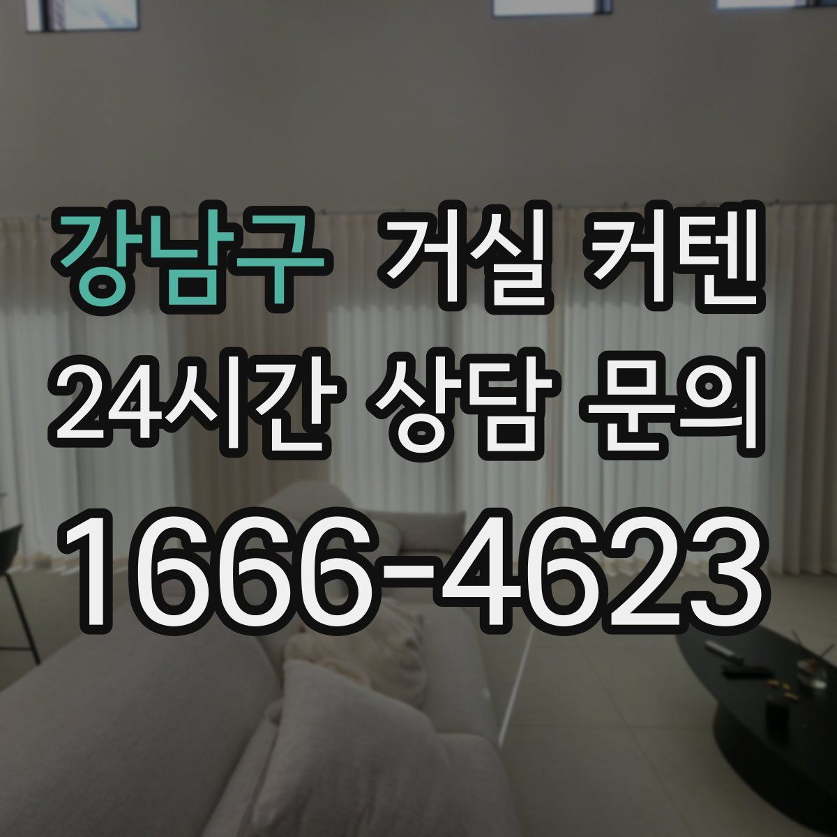 강남구 거실 커텐