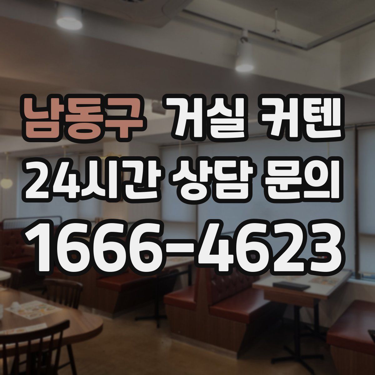 남동구 거실 커텐