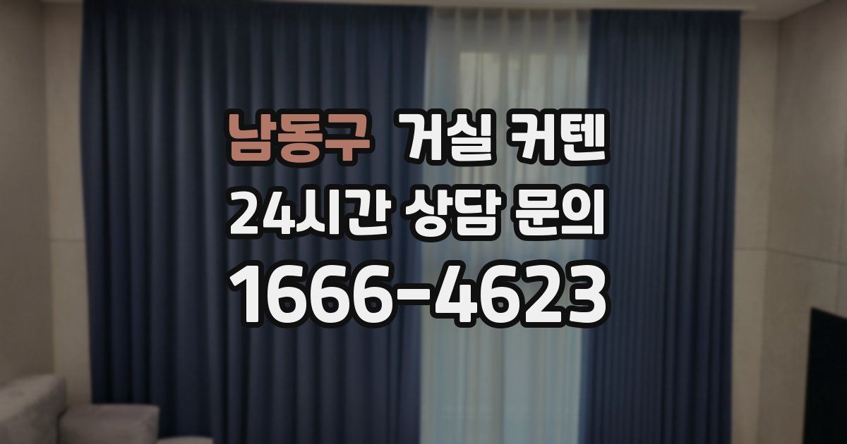 남동구 거실 커텐