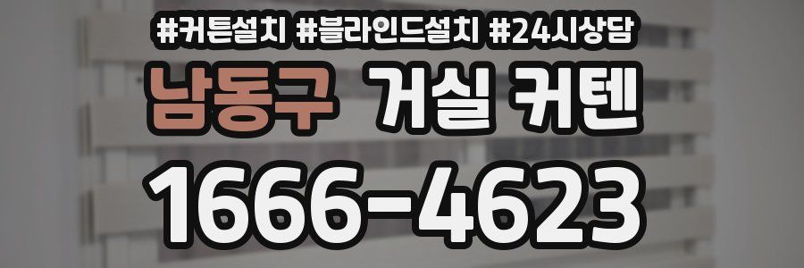 남동구 거실 커텐