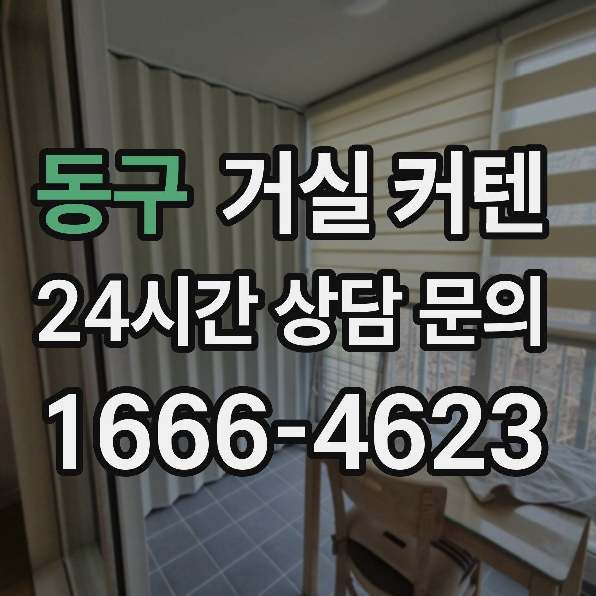 동구 거실 커텐