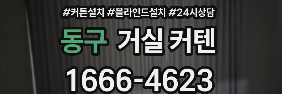 동구 거실 커텐