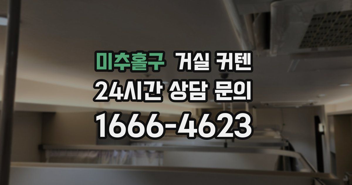 미추홀구 거실 커텐
